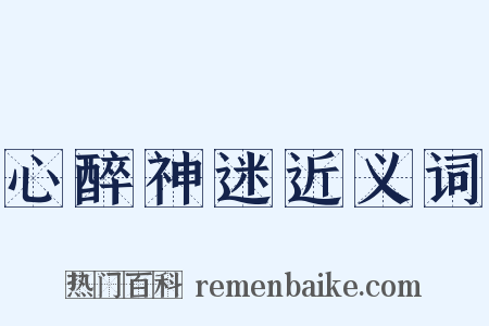 心醉神迷近义词是什么意思的图片